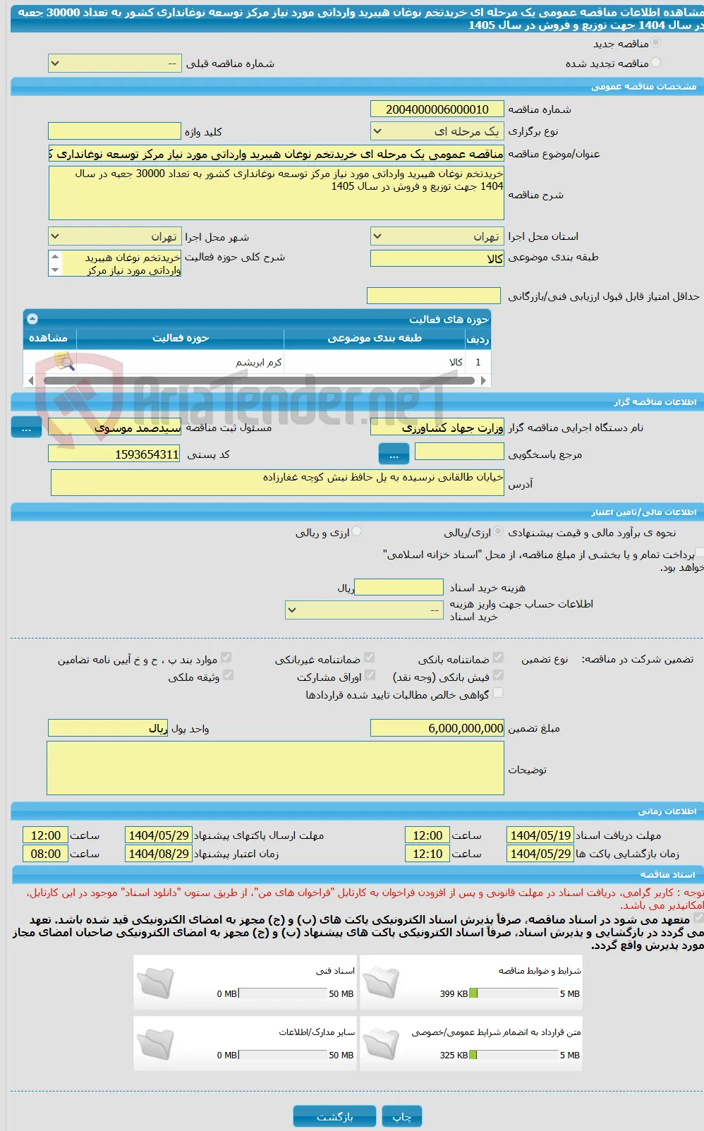 مناقصه عمومی یک مرحله ای خریدتخم نوغان هیبرید وارداتی مورد نیاز مرکز توسعه نوغانداری کشور به تعداد 30000 جعبه در سال 1404 جهت توزیع و فروش در سال 1405