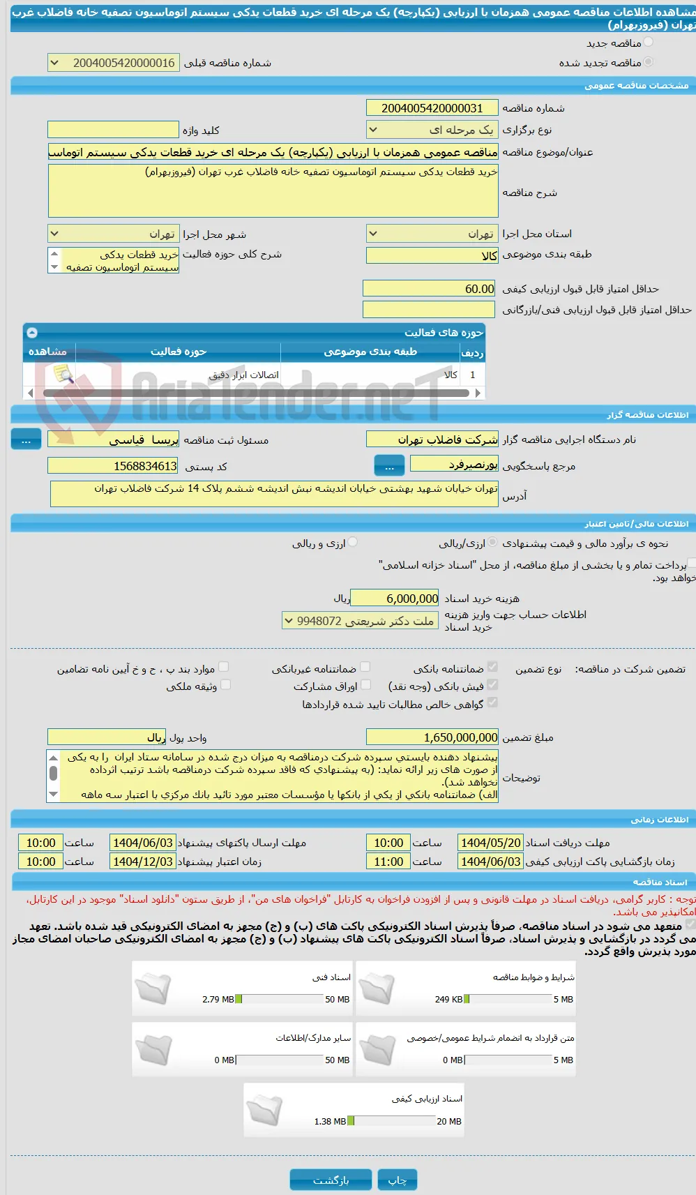 مناقصه عمومی همزمان با ارزیابی (یکپارچه) یک مرحله ای خرید قطعات یدکی سیستم اتوماسیون تصفیه خانه فاضلاب غرب تهران (فیروزبهرام)