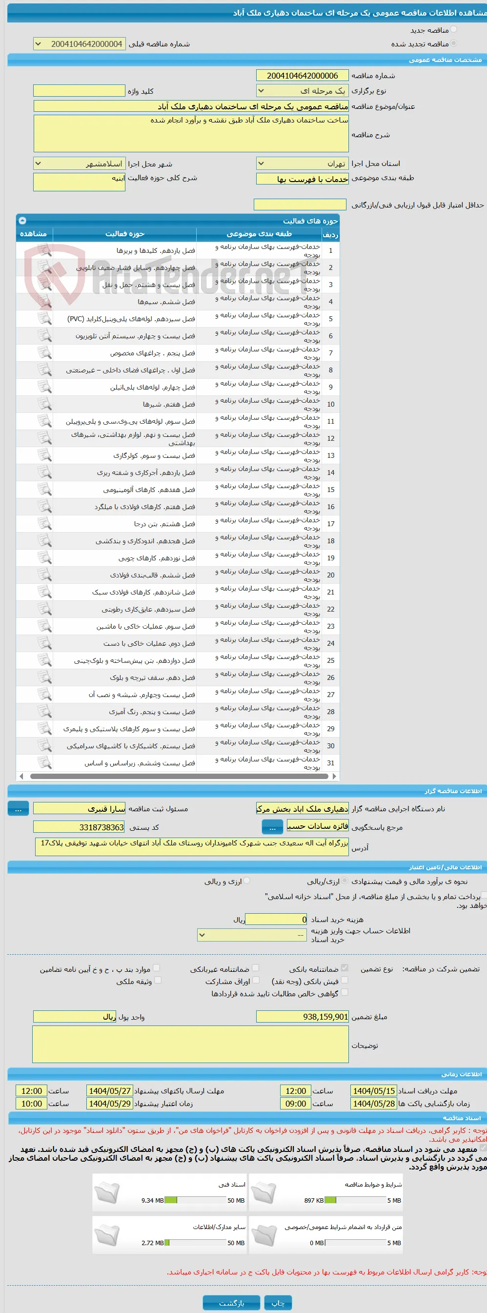 مناقصه عمومی یک مرحله ای ساختمان دهیاری ملک آباد
