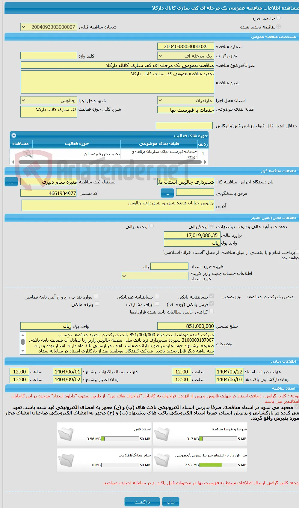 مناقصه عمومی یک مرحله ای کف سازی کانال دارکلا