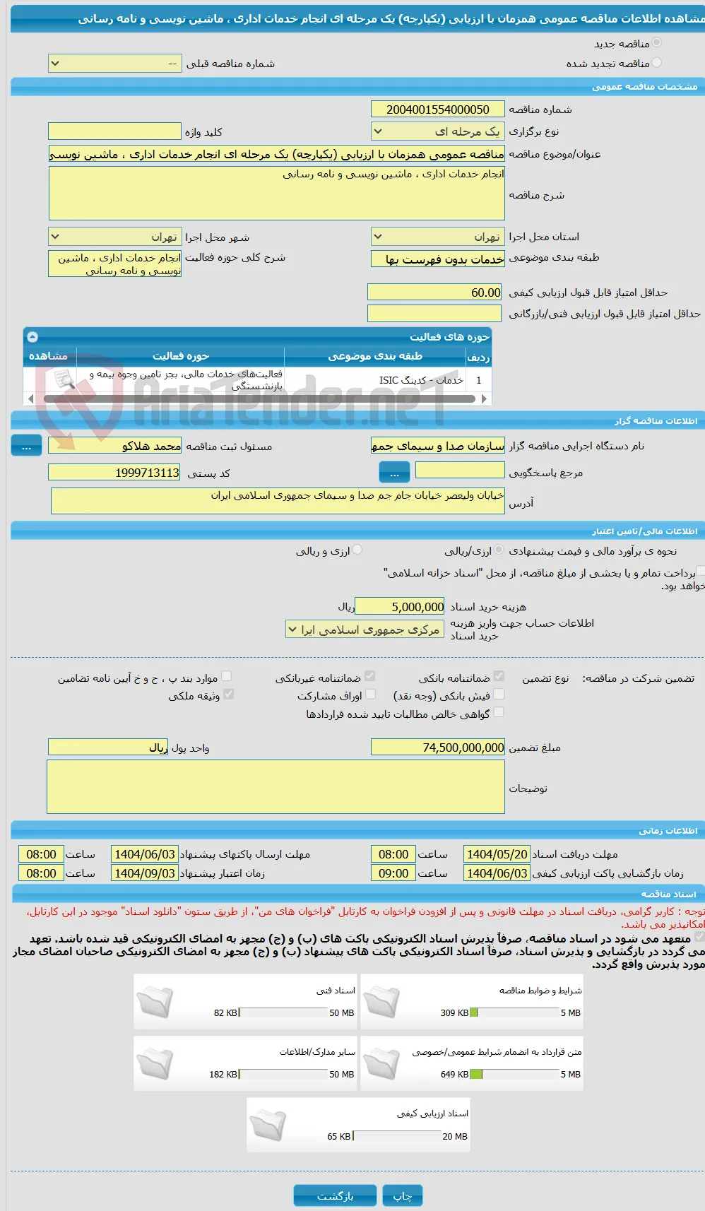 مناقصه عمومی همزمان با ارزیابی (یکپارچه) یک مرحله ای انجام خدمات اداری ، ماشین نویسی و نامه رسانی 