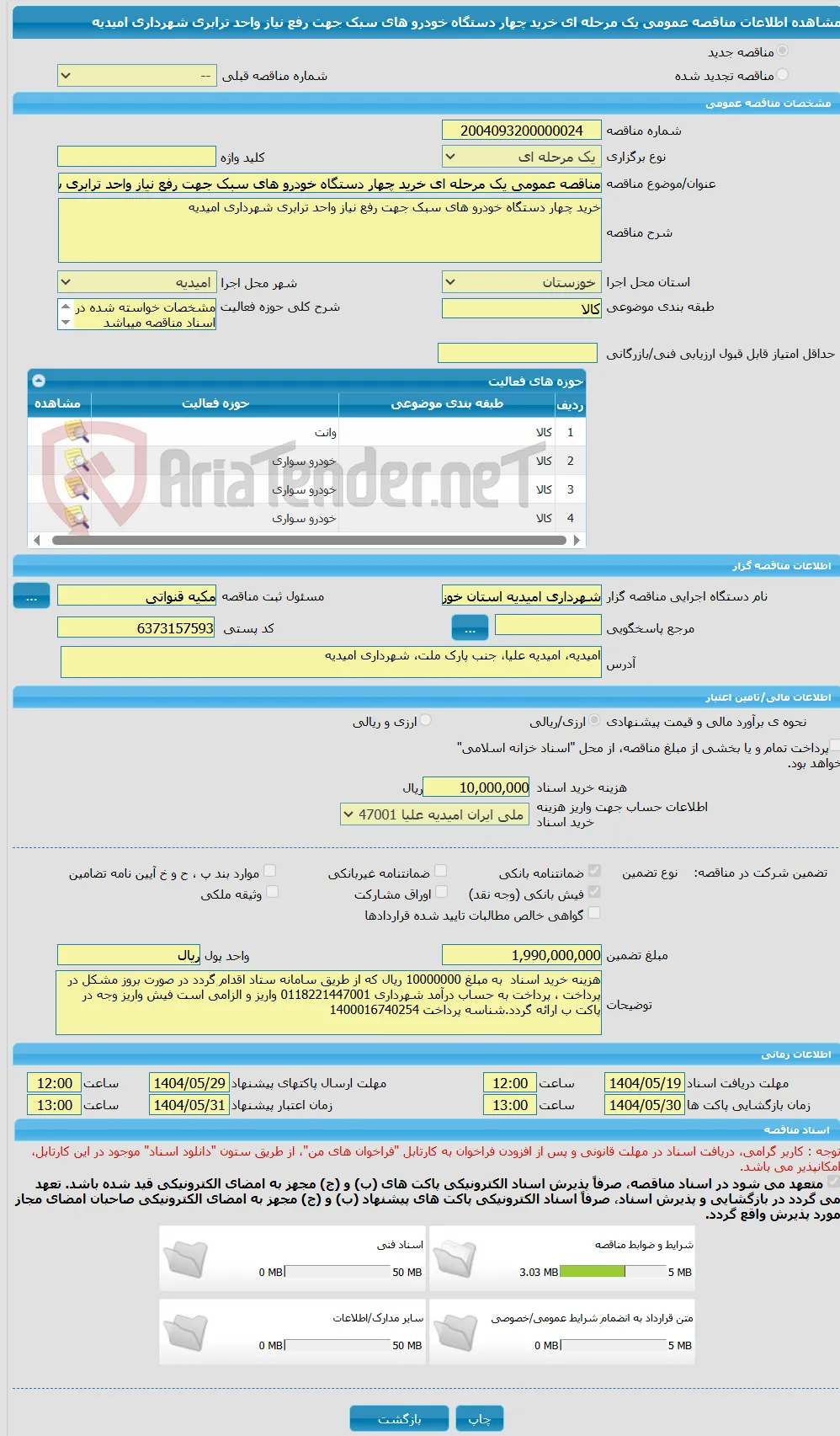 مناقصه عمومی یک مرحله ای خرید چهار دستگاه خودرو های سبک جهت رفع نیاز واحد ترابری شهرداری امیدیه