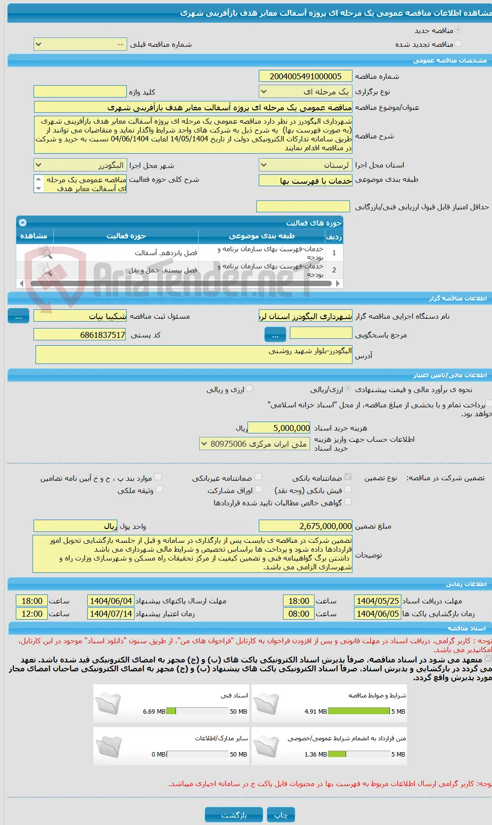 مناقصه عمومی یک مرحله ای پروژه آسفالت معابر هدف بازآفرینی شهری  