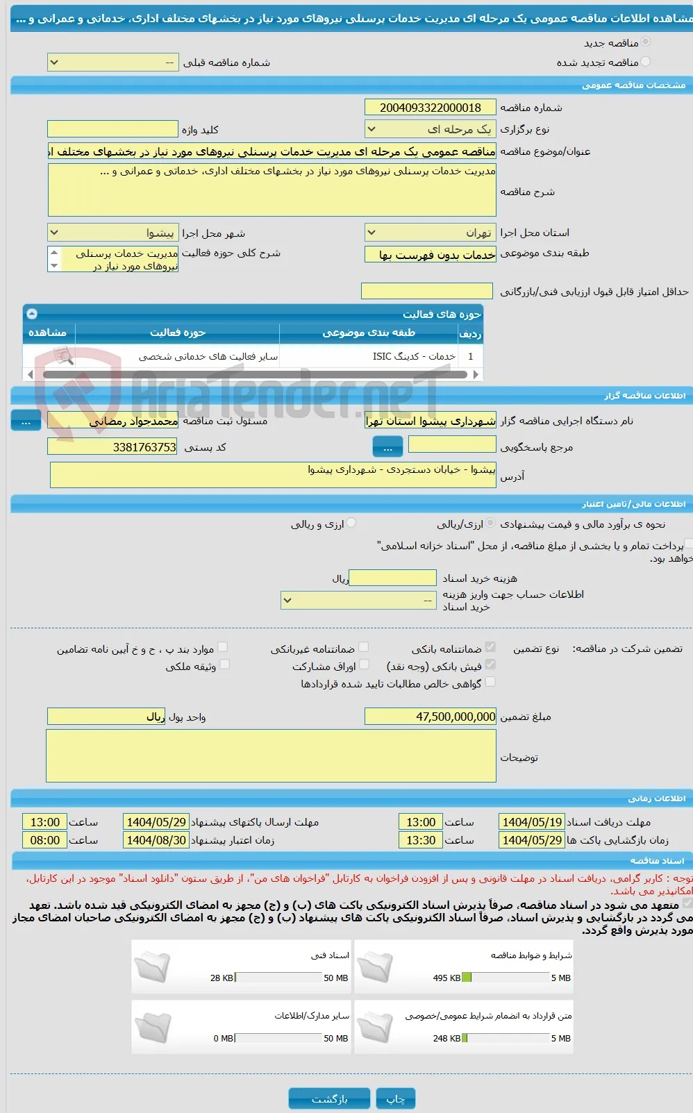 مناقصه عمومی یک مرحله ای مدیریت خدمات پرسنلی نیروهای مورد نیاز در بخشهای مختلف اداری، خدماتی و عمرانی و ...