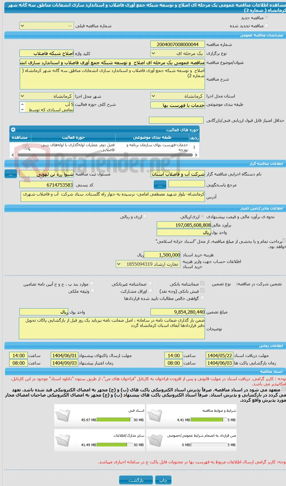 مناقصه عمومی یک مرحله ای اصلاح  و توسعه شبکه جمع آوری فاضلاب و استاندارد سازی انشعابات مناطق سه گانه شهر کرمانشاه ( شماره 2)