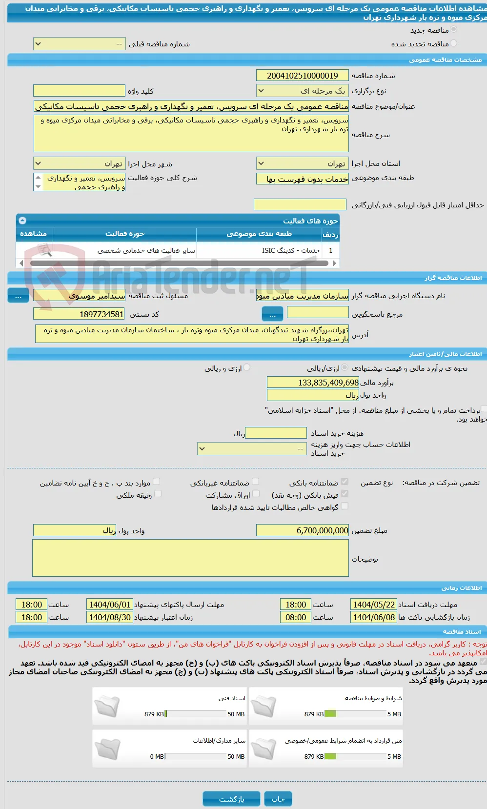مناقصه عمومی یک مرحله ای سرویس، تعمیر و نگهداری و راهبری حجمی تاسیسات مکانیکی، برقی و مخابراتی میدان مرکزی میوه و تره بار شهرداری تهران