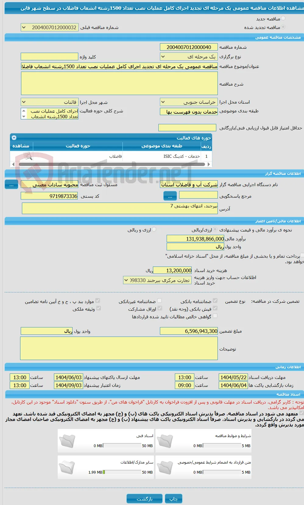 مناقصه عمومی یک مرحله ای تجدید اجرای کامل عملیات نصب تعداد 1500رشته انشعاب فاضلاب در سطح شهر  قاین