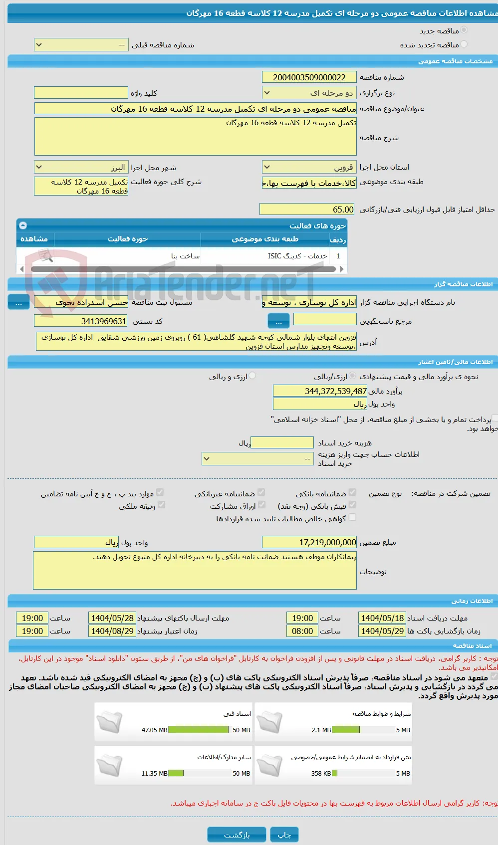 مناقصه عمومی دو مرحله ای تکمیل مدرسه 12 کلاسه قطعه 16 مهرگان