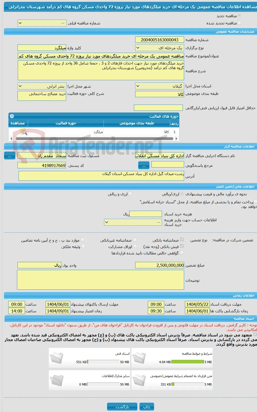 مناقصه عمومی یک مرحله ای خرید میلگردهای مورد نیاز پروژه 72 واحدی مسکن گروه های کم درآمد شهرستان بندرانزلی