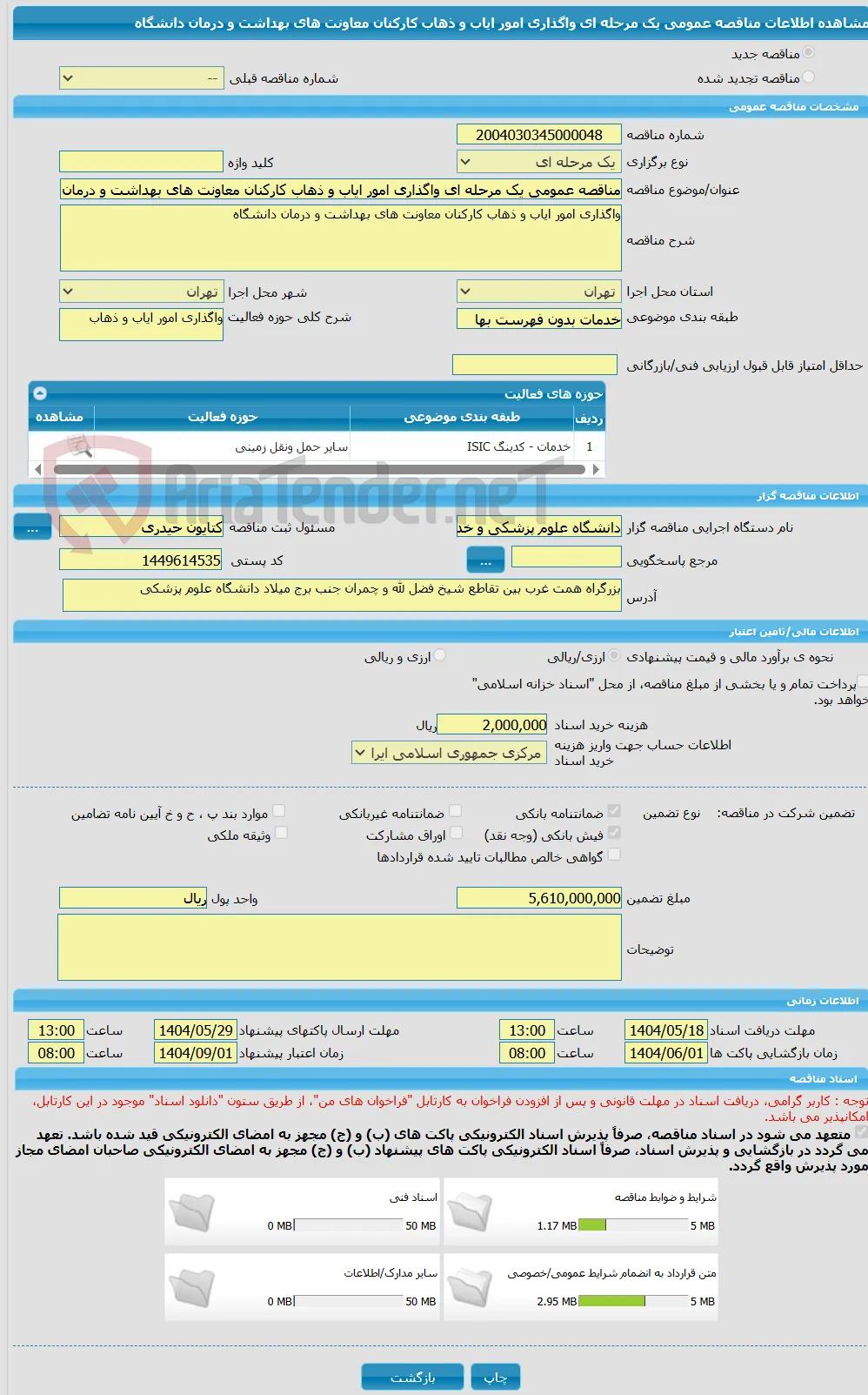 مناقصه عمومی یک مرحله ای واگذاری امور ایاب و ذهاب کارکنان معاونت های بهداشت و درمان دانشگاه