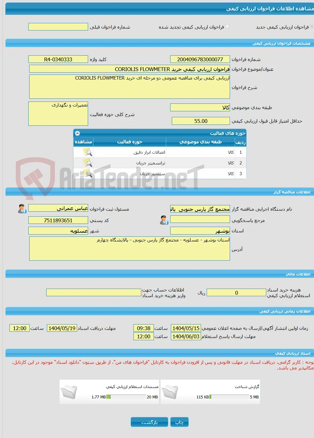 فراخوان ارزیابی کیفی خرید CORIOLIS FLOWMETER