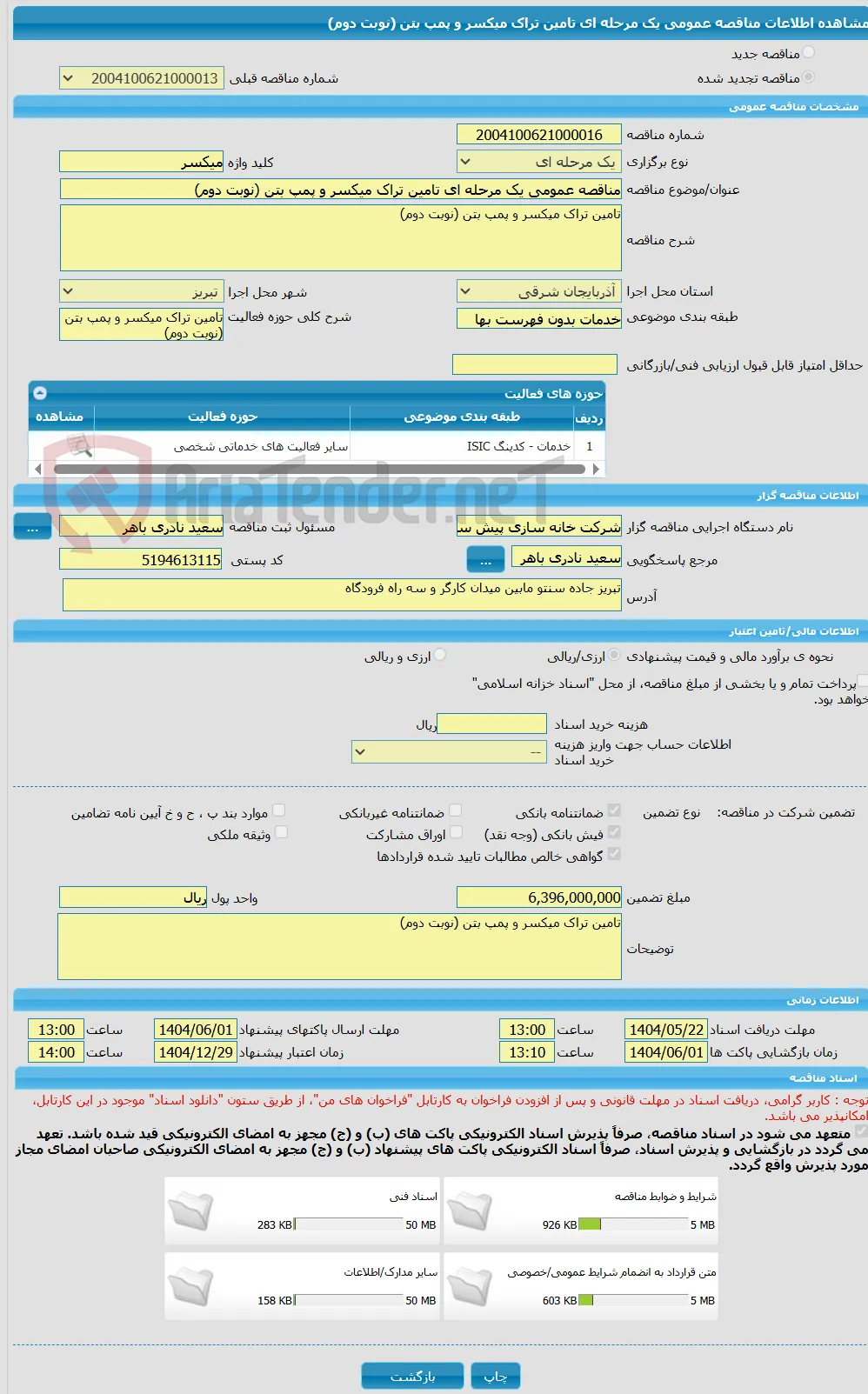 مناقصه عمومی یک مرحله ای تامین تراک میکسر و پمپ بتن (نوبت دوم)