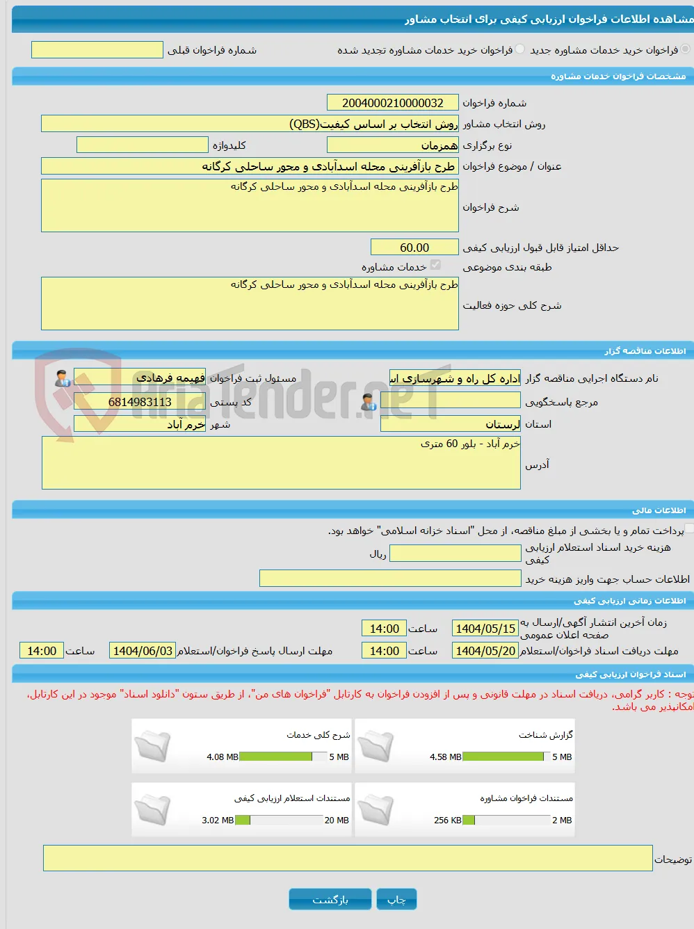 خرید خدمات مشاوره طرح بازآفرینی محله اسدآبادی و محور ساحلی کرگانه