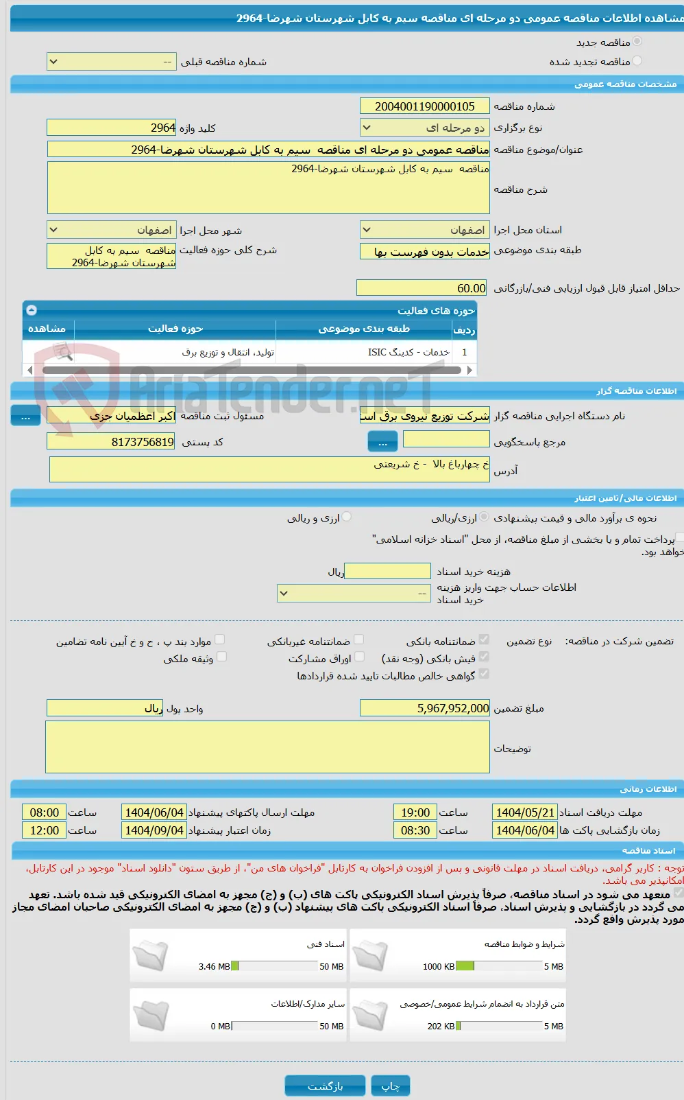 مناقصه عمومی دو مرحله ای مناقصه  سیم به کابل شهرستان شهرضا-2964