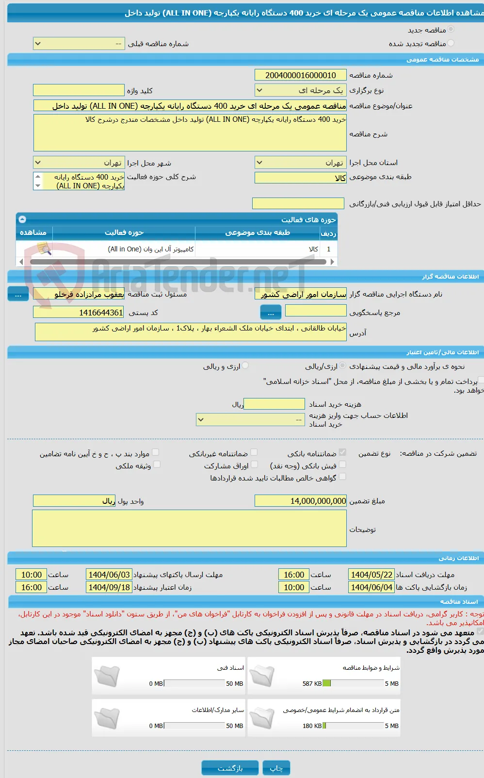 مناقصه عمومی یک مرحله ای خرید 400 دستگاه رایانه یکپارچه (ALL IN ONE) تولید داخل 