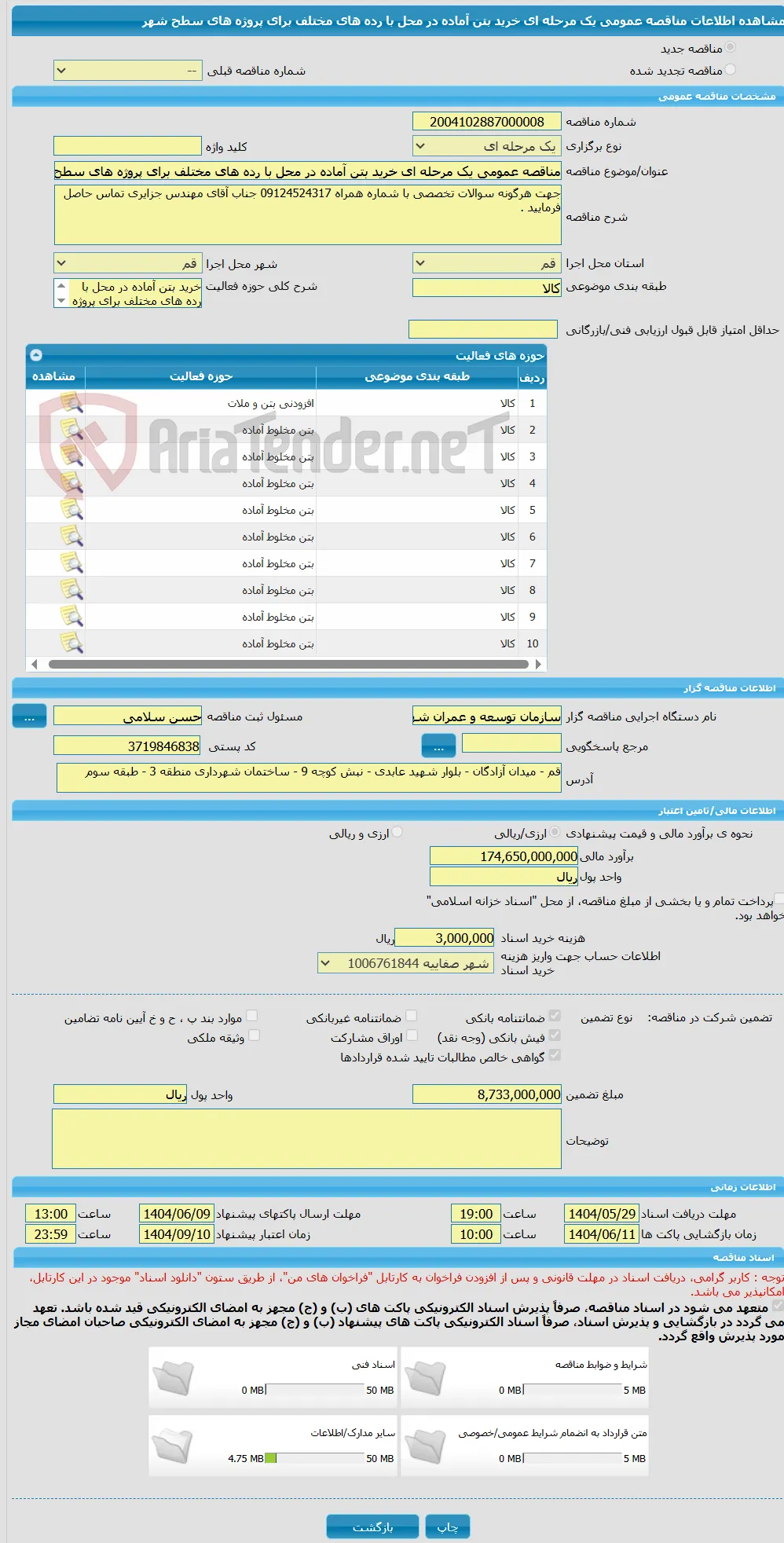 مناقصه عمومی یک مرحله ای خرید بتن آماده در محل با رده های مختلف برای پروژه های سطح شهر