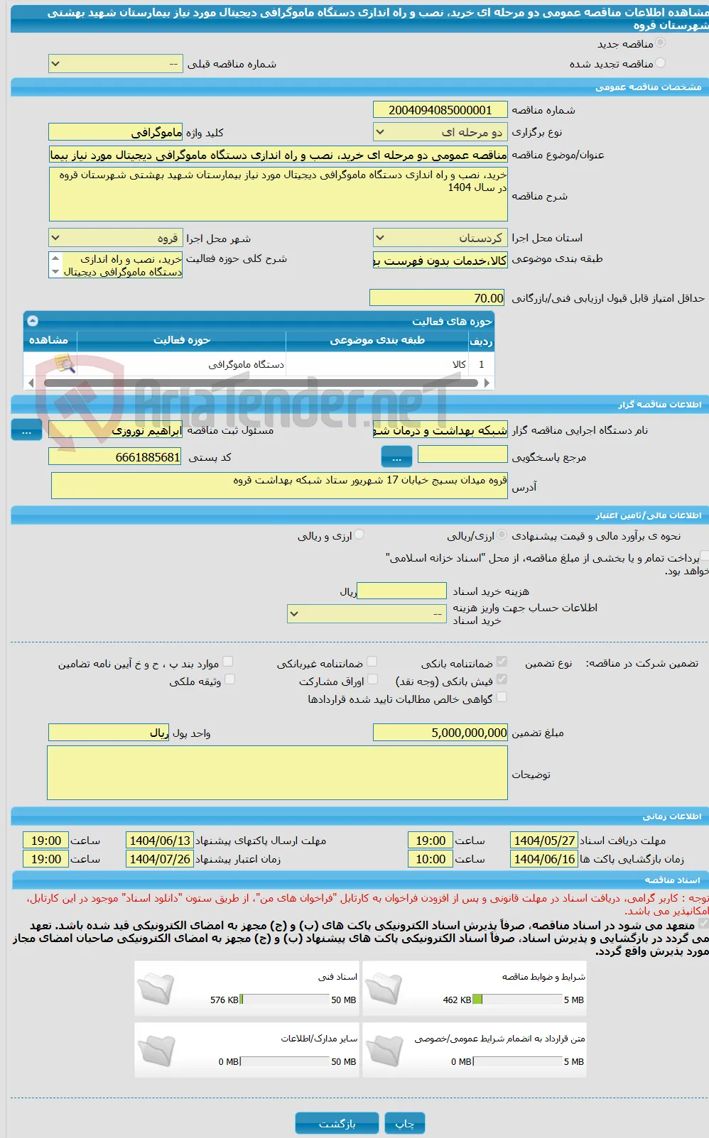 مناقصه عمومی دو مرحله ای خرید، نصب و راه اندازی دستگاه ماموگرافی دیجیتال مورد نیاز بیمارستان شهید بهشتی شهرستان قروه