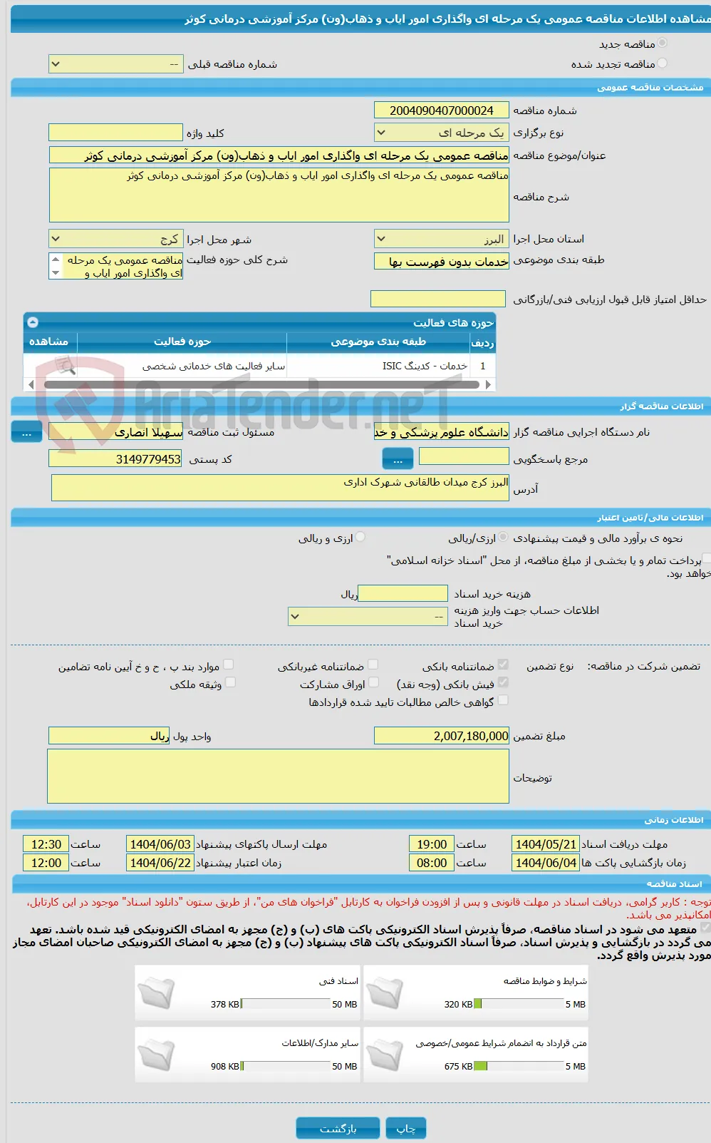 مناقصه عمومی یک مرحله ای واگذاری امور ایاب و ذهاب(ون) مرکز آموزشی درمانی کوثر
