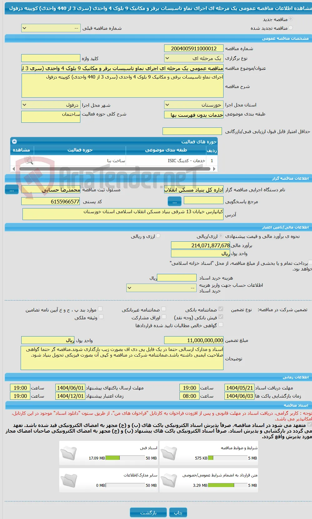 مناقصه عمومی یک مرحله ای اجرای نماو تاسیسات برقر و مکانیک 9 بلوک 4 واحدی (سری 3 از 440 واحدی) کوپیته دزفول
