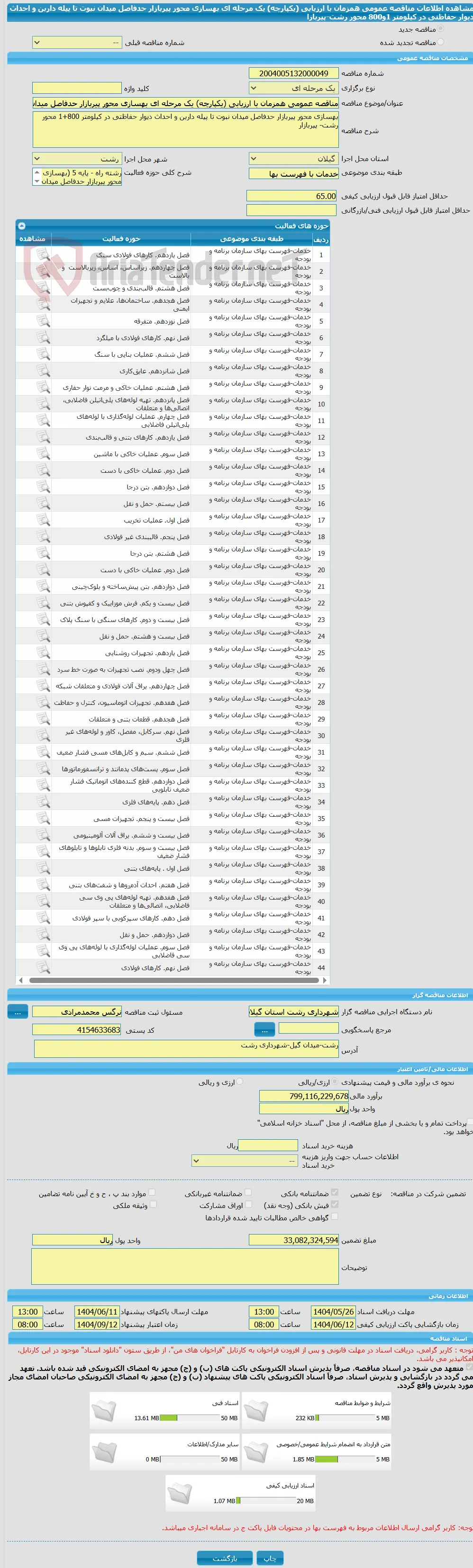 مناقصه عمومی همزمان با ارزیابی (یکپارچه) یک مرحله ای بهسازی محور پیربازار حدفاصل میدان نبوت تا پیله داربن و احداث دیوار حفاظتی در کیلومتر 1و800 محور رشت-پیربازا