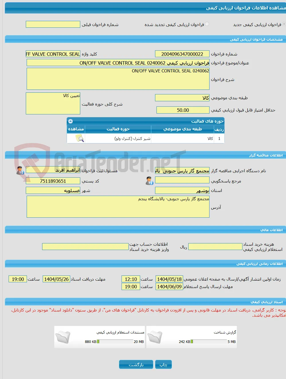 فراخوان ارزیابی کیفی ON/OFF VALVE CONTROL SEAL 0240062