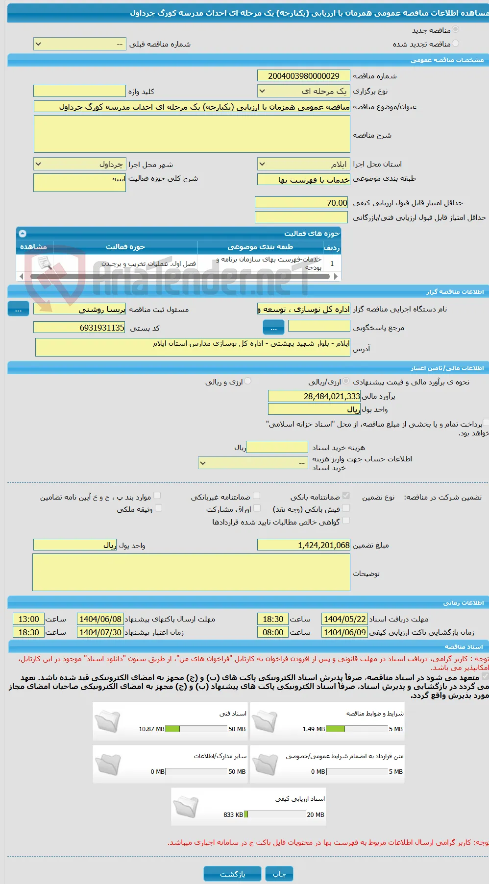 مناقصه عمومی همزمان با ارزیابی (یکپارچه) یک مرحله ای احداث مدرسه کورگ چرداول 