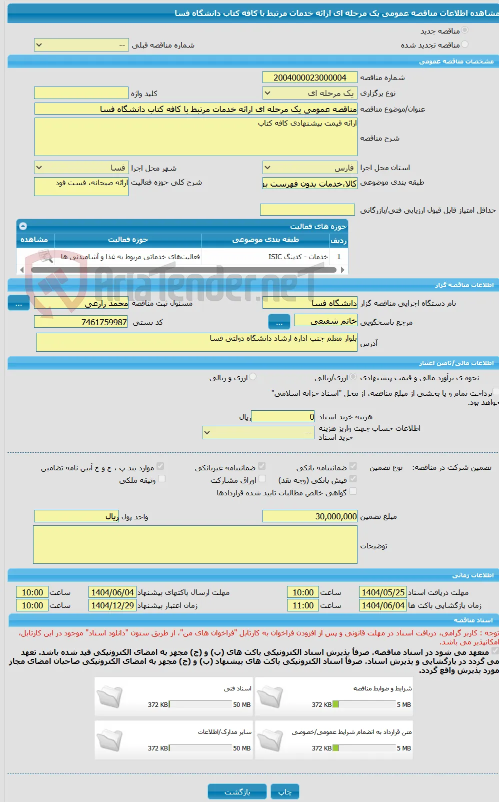 مناقصه عمومی یک مرحله ای ارائه خدمات مرتبط با کافه کتاب دانشگاه فسا