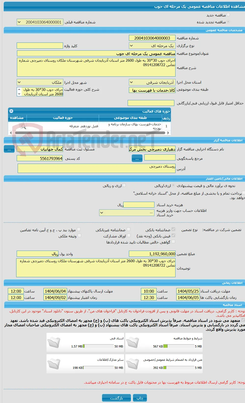 مناقصه عمومی یک مرحله ای جوب