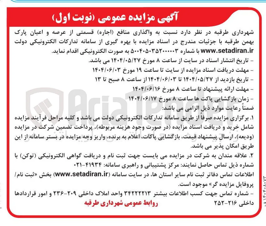 واگذاری منافع ( اجاره قسمتی از عرصه و اعیان پارک 