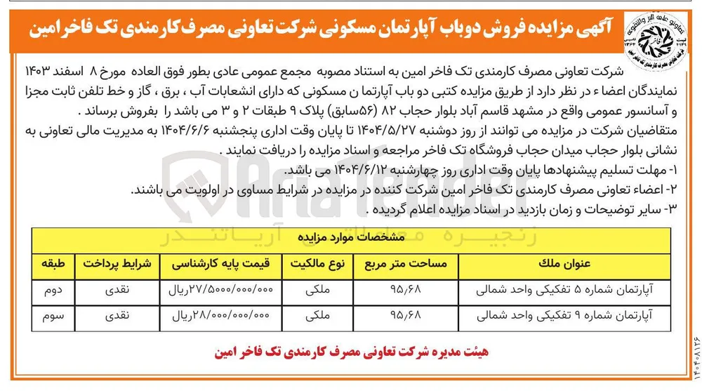 فروش دوباب آپارتمان مسکونی