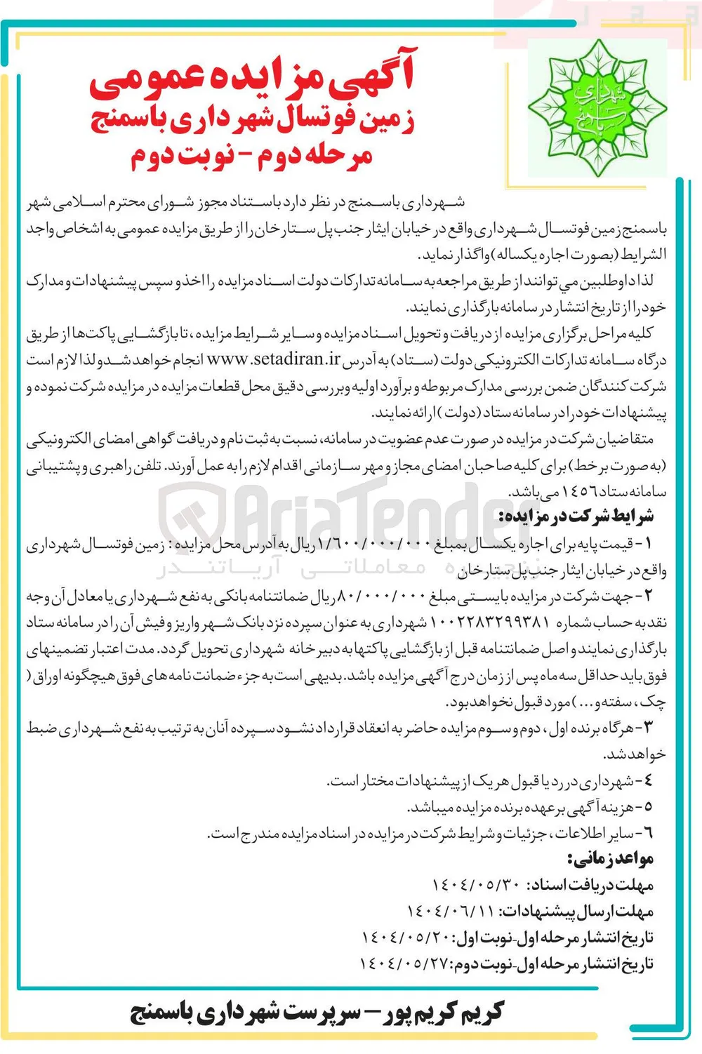 اجاره زمین فوتسال شهرداری