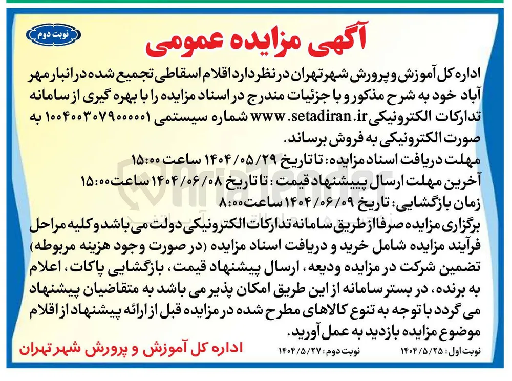فروش اقلام اسقاطی تجمیع شده