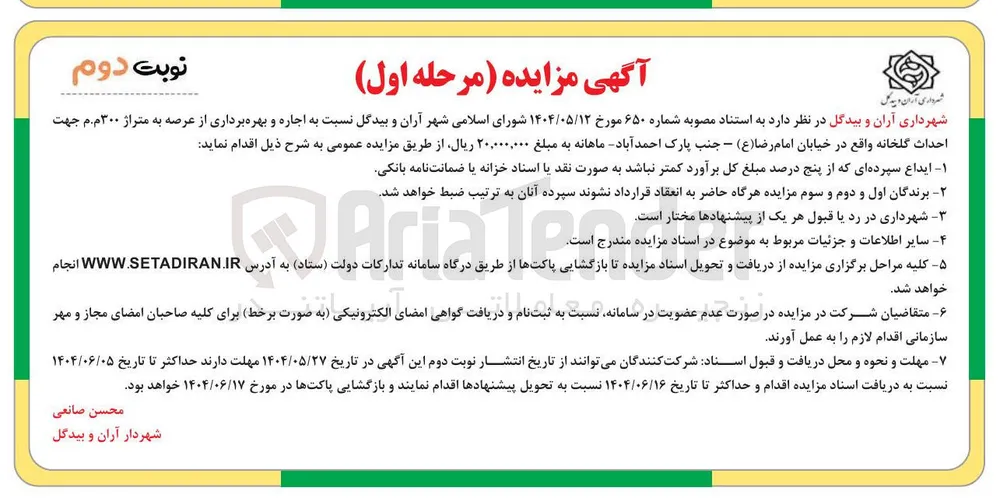 اجاره و بهره برداری از عرصه به متراژ ۳۰۰ م.م جهت احداث گلخانه