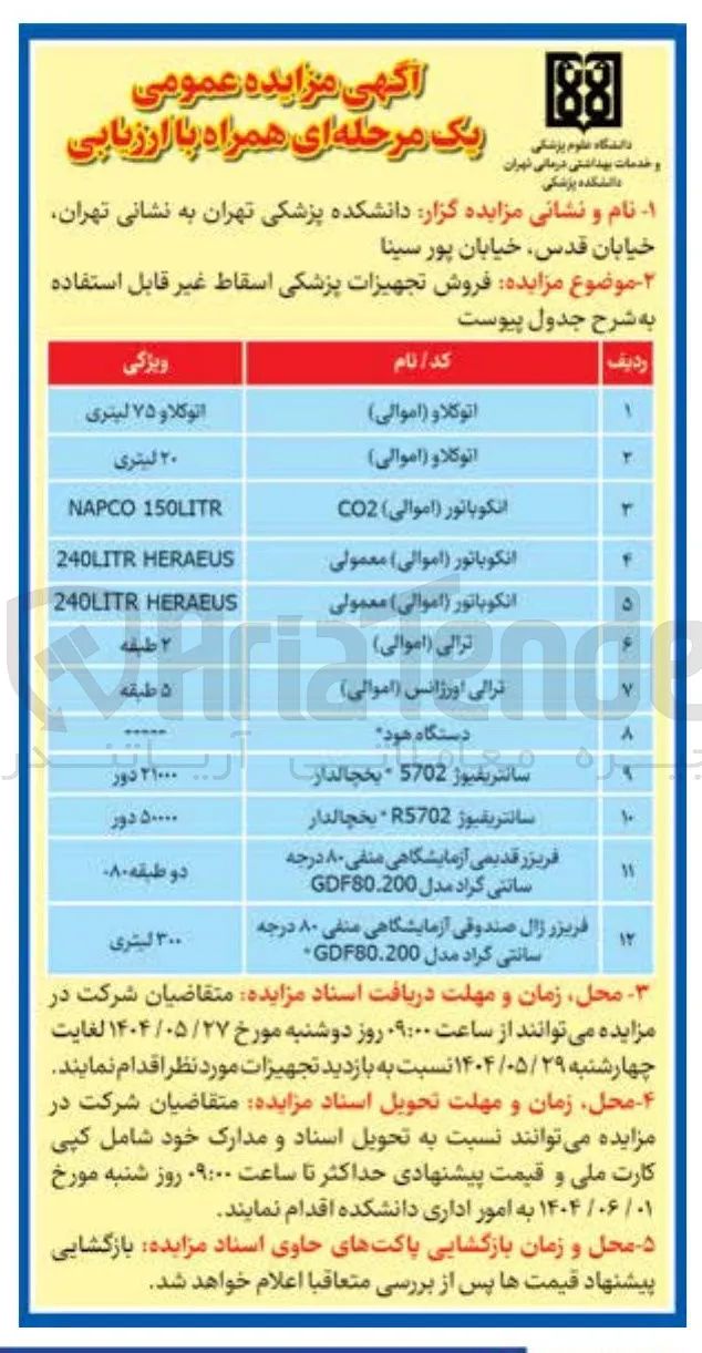انکوباتور ( اموالی ) CO2 
