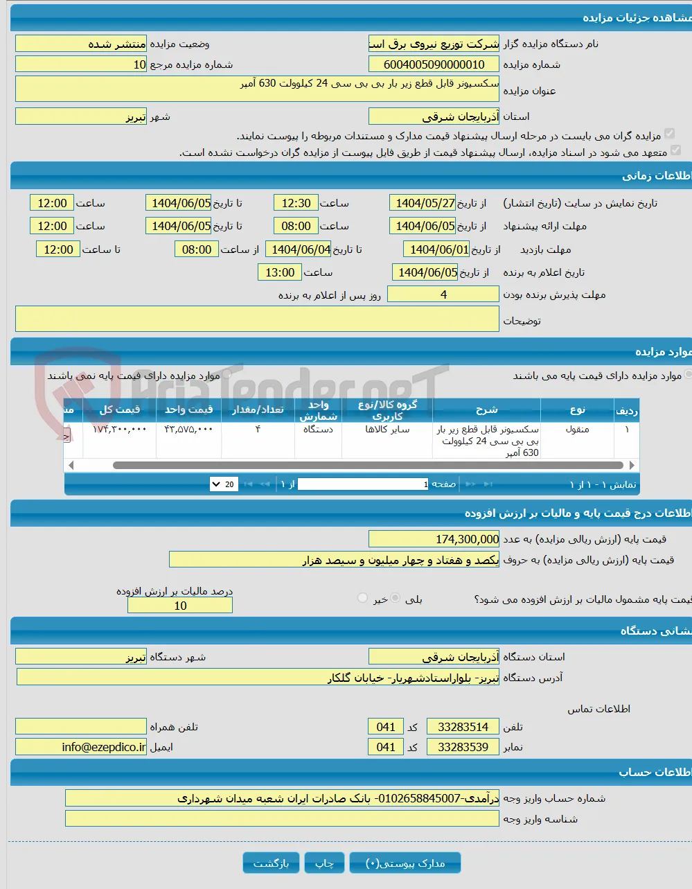 سکسیونر قابل قطع زیر بار بی بی سی 24 کیلوولت 630 آمپر