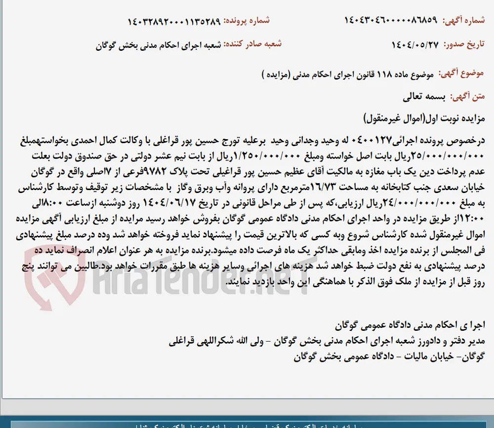 موضوع ماده 118 قانون اجرای احکام مدنی (مزایده )