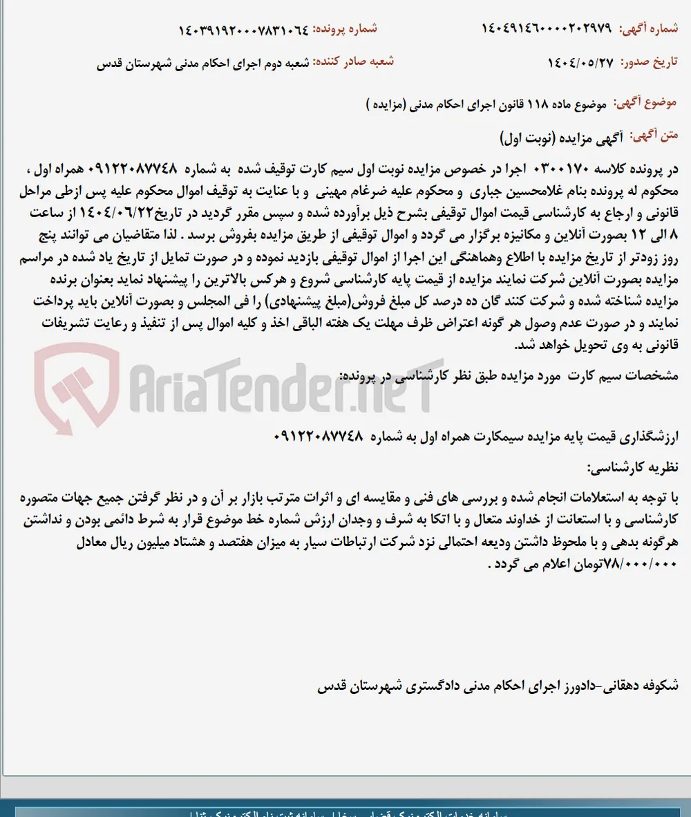 موضوع ماده 118 قانون اجرای احکام مدنی (مزایده )
