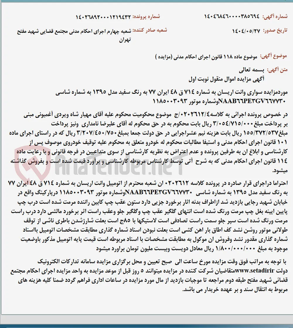 موضوع ماده 118 قانون اجرای احکام مدنی (مزایده )