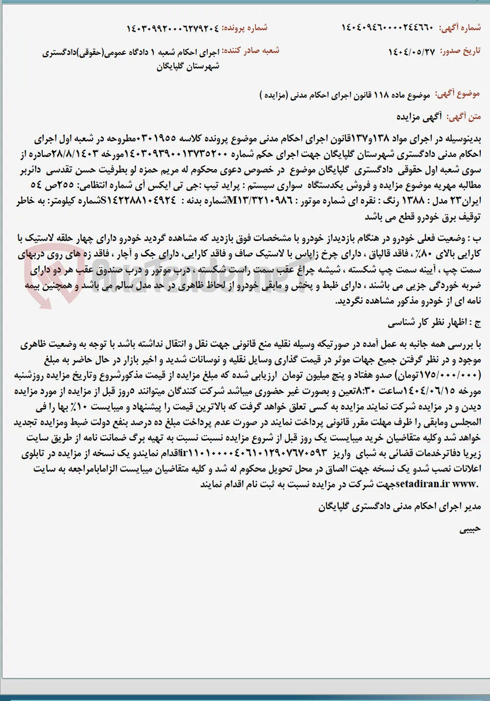 موضوع ماده 118 قانون اجرای احکام مدنی (مزایده )