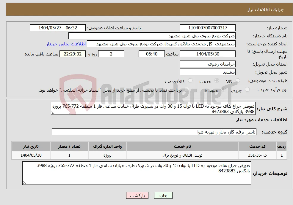 نیاز انتخاب تامین کننده-تعویض چراغ های موجود به LED با توان 15 و 30 وات در شهرک طرق خیابان ساعی فاز 1 منطقه 772-765 پروژه 3988 بایگانی 8423883