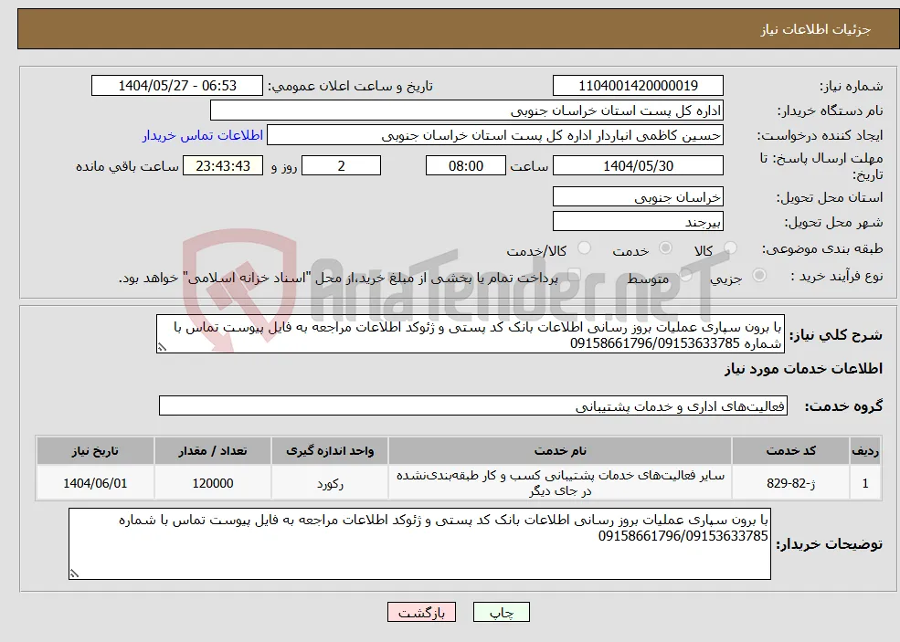 نیاز انتخاب تامین کننده-با برون سپاری عملیات بروز رسانی اطلاعات بانک کد پستی و ژئوکد اطلاعات مراجعه به فایل پیوست تماس با شماره 09158661796/09153633785
