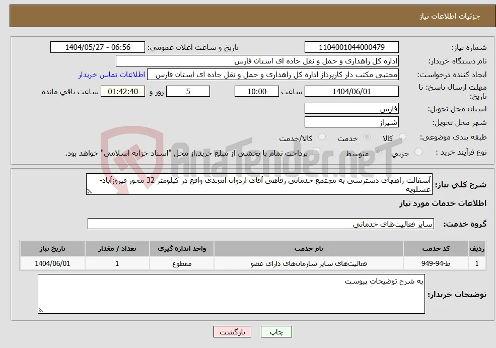 نیاز انتخاب تامین کننده-آسفالت راههای دسترسی به مجتمع خدماتی رفاهی آقای اردوان امجدی واقع در کیلومتر 32 محور فیروزآباد-عسلویه