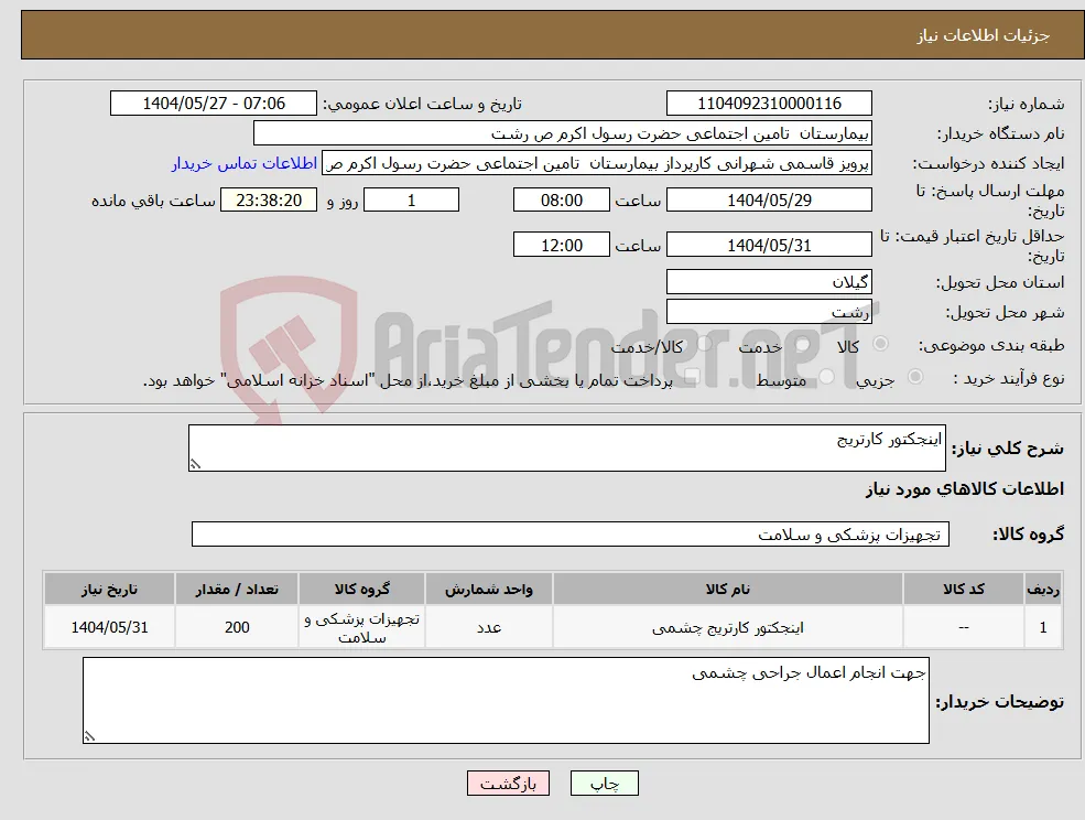نیاز انتخاب تامین کننده-اینجکتور کارتریج 