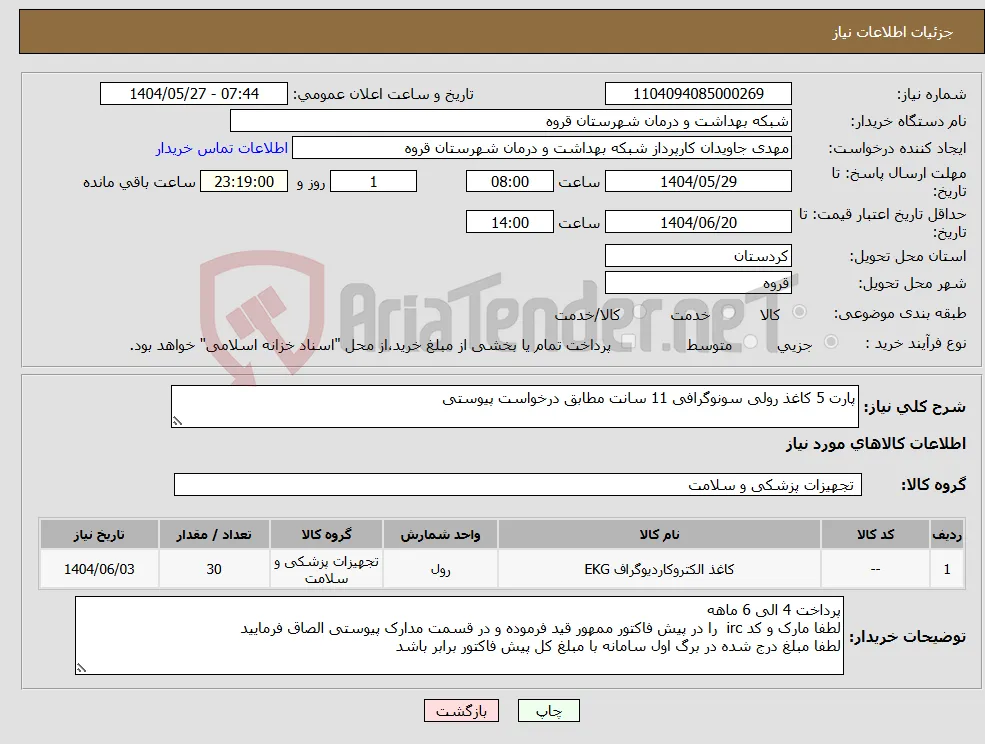 نیاز انتخاب تامین کننده-پارت 5 کاغذ رولی سونوگرافی 11 سانت مطابق درخواست پیوستی 