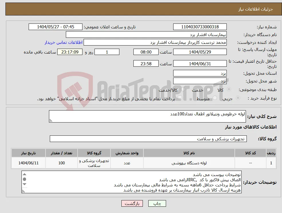 نیاز انتخاب تامین کننده-لوله خرطومی ونتیلاتور اطفال تعداد100عدد