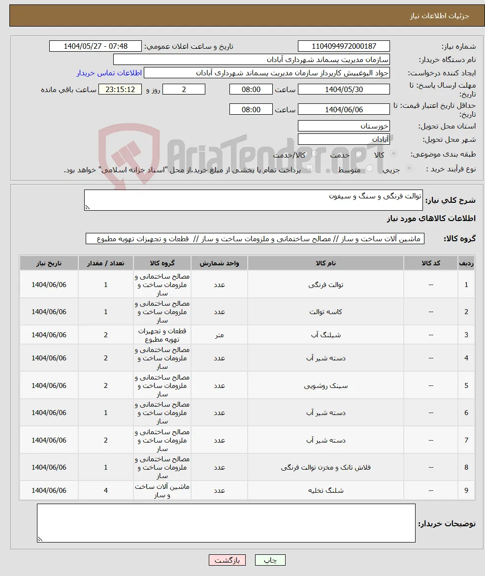نیاز انتخاب تامین کننده-توالت فرنگی و سنگ و سیفون 