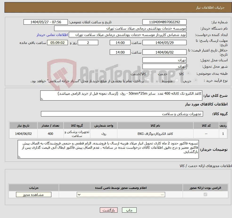 نیاز انتخاب تامین کننده-کاغذ الکترو تک کاناله 400 عدد سایز 50mm*25m - رول (ارسال نمونه قبل از خرید الزامی میباشد)