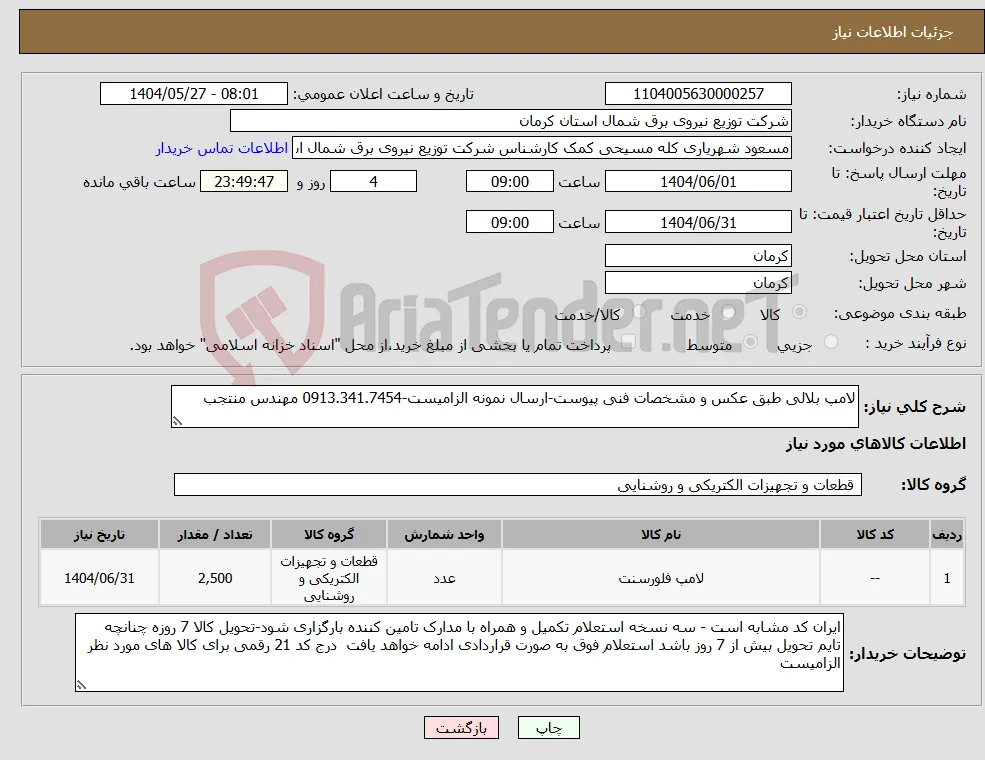 نیاز انتخاب تامین کننده-لامپ بلالی طبق عکس و مشخصات فنی پیوست-ارسال نمونه الزامیست-0913.341.7454 مهندس منتجب