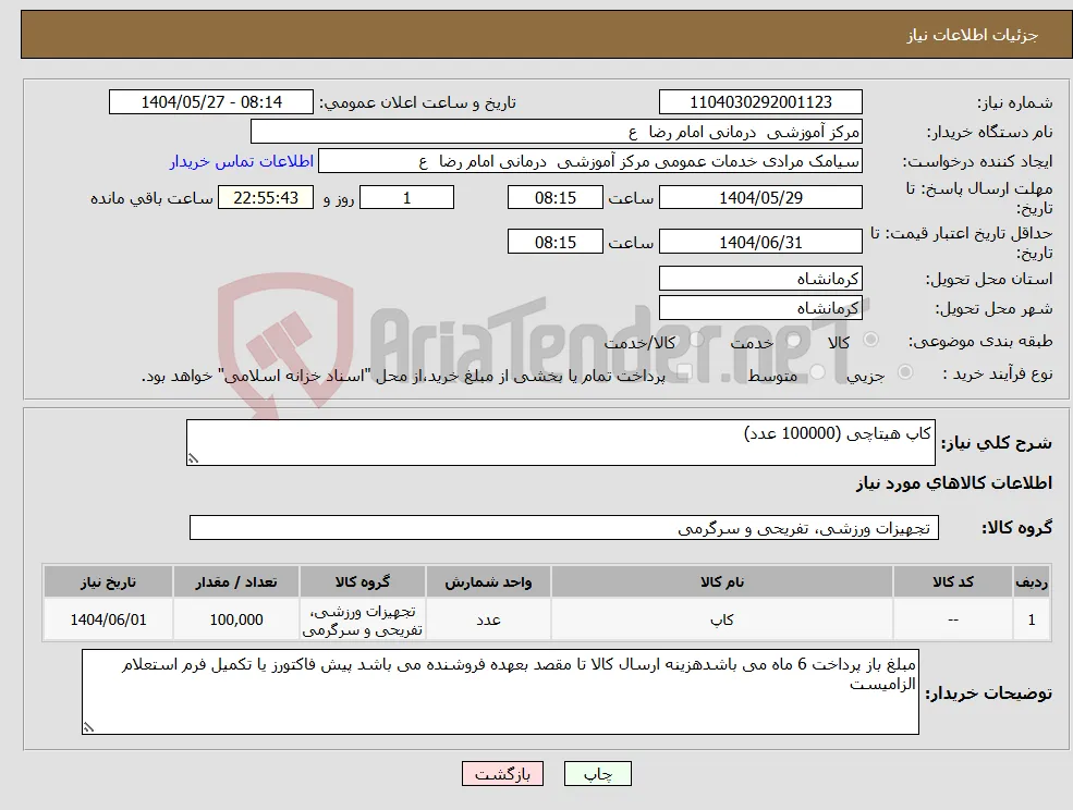 نیاز انتخاب تامین کننده-کاپ هیتاچی (100000 عدد)