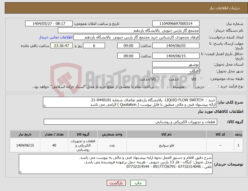 نیاز انتخاب تامین کننده-خرید : LIQUID FLOW SWITCH پالایشگاه یازدهم تقاضای شماره 0440101-21 ارائه پیشنهاد فنی و مالی منطبق با فایل پیوست ( Quotation ) الزامی می باشد